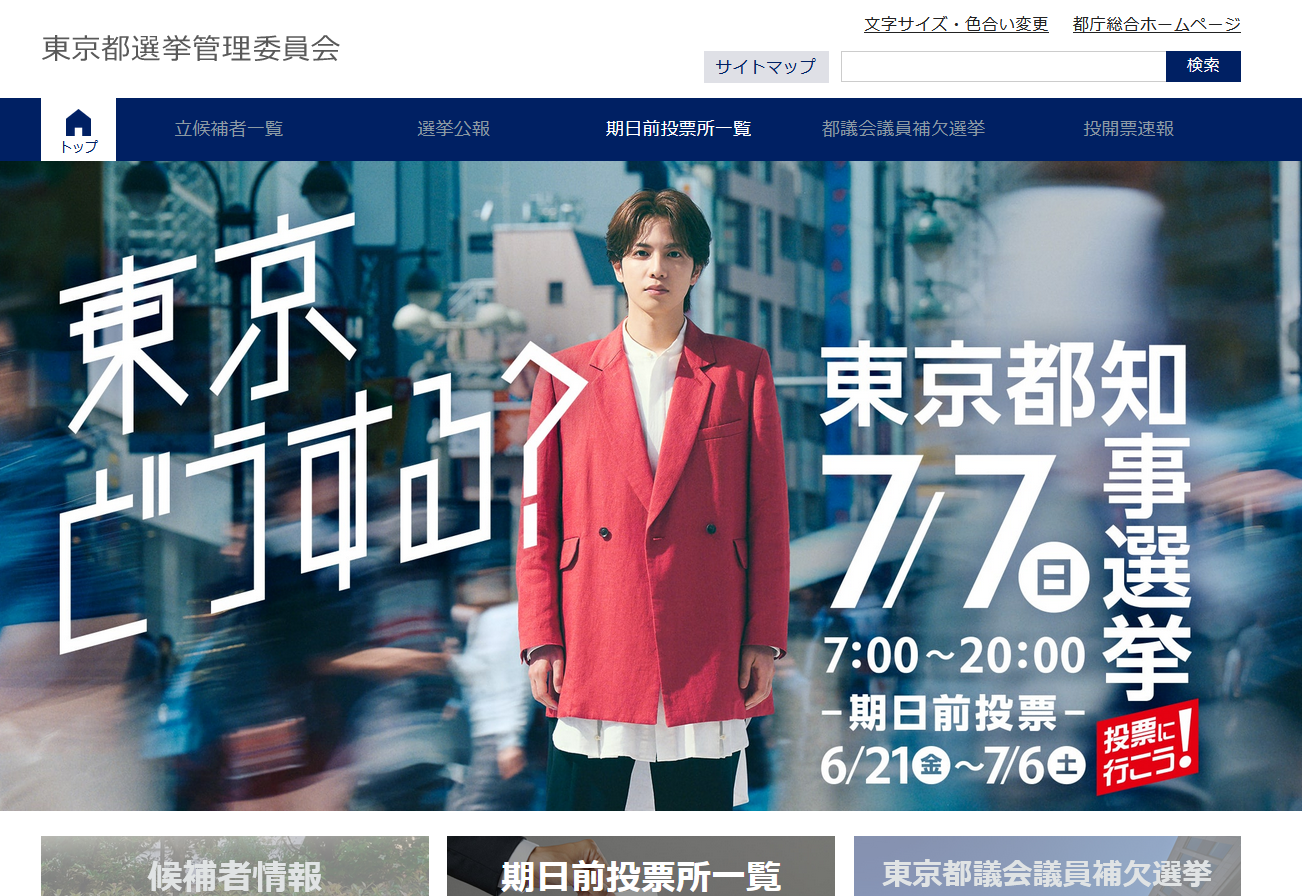 東京都知事選挙特設サイトを公開しました。
